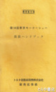 関係者外秘　第１４回東京モーターショー　係員ハンドブック　