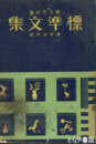 東京市児童標準文集　尋常四年用