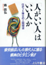 「人がいい人」は「いい人」か　ロボット博士の人間探求