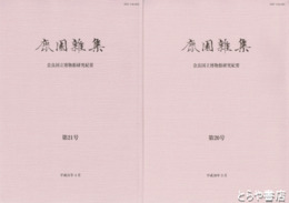 鹿園雑集　奈良国立博物館研究紀要　２０号・２１号