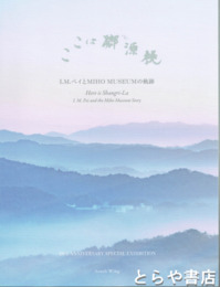 ここは桃源郷　Ｉ・Ｍ・ペイとＭＩＨＯ　ＭＵＳＥＵＭの軌跡