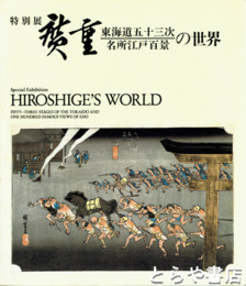 特別展　廣重東海道五十三次名所江戸百景の世界