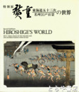 特別展　廣重東海道五十三次名所江戸百景の世界