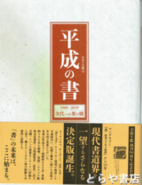 平成の書　日本の美術６　１９８９～２０１９　次代への架け橋