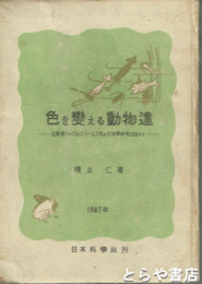 色を変える動物達　名探偵シャイロック・トームズ氏の生物学研究日誌から