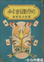 少年世界数学史