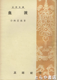 血液　玄同文庫