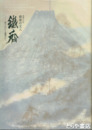 最後の文人　鉄斎　富士山から蓬莱山へ