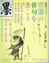 墨　２３４号　芭蕉の俳句を書こう