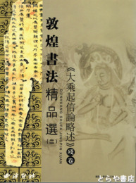 敦煌書法精品選２　大乗起信論述・残巻