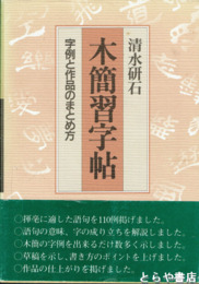 木簡習字帖　字例と作品のまとめ方