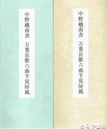 中野越南書　万葉長歌六曲半双屏風