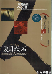 墨スペシャル臨時増刊　０１　夏目漱石