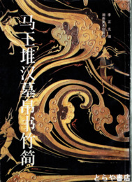 馬王堆漢墓帛書竹簡