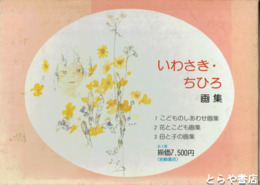 いわさき・ちひろ画集　こどものしあわせ画集・花とこども画集・母と子の画集
