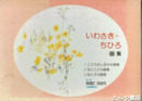 いわさき・ちひろ画集　こどものしあわせ画集・花とこども画集・母と子の画集
