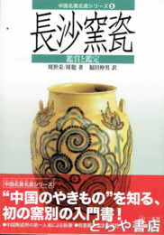 長沙窯瓷　鑑賞と鑑定　中国名窯名瓷シリーズ５