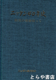 ニッタン４０年史　防災の使命担って