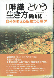 「唯識」という生き方　自分を変える仏教心理学