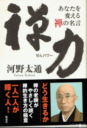 禅力（ぜんパワー）　あなたを変える禅の名言