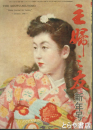 主婦之友　昭和２３年１月号