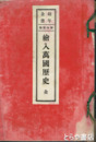 絵入萬国歴史　幼年全書１１編
