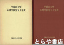 早稲田大学心理学教室五十年史