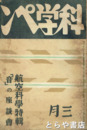 科学ペン　５巻３号　航空科学特輯