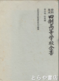 資料集成　旧制高等学校全書　４巻　校風編