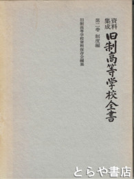 資料集成　旧制高等学校全書　２巻　制度編