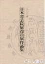二〇〇五　日本書芸院展作品集