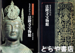 生まれかわった法隆寺宝物館　開館記念特別展　法隆寺・宮内庁の宝物
