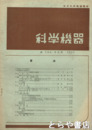 科学機器　１６６号