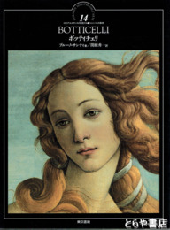 ボッティチェリ　イタリア・ルネサンス巨匠たち・フレンチェの美神