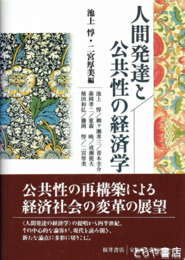 人間発達と公共性の経済学