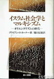 イスラム社会学とマルキシズム　オリエンタリズムの終焉