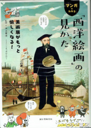 マンガでわかる「西洋絵画」の見かた　美術展がもっと愉しくなる！
