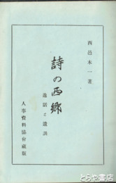 詩の西郷　逸話と遺訓