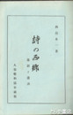 詩の西郷　逸話と遺訓