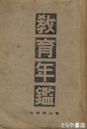 教育年鑑　大正八年