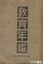 教育年鑑　大正八年