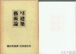 タウト建築芸術論