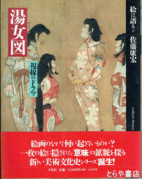 絵は語る　１１　湯女図　視線のドラマ