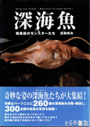 深海魚　暗黒街のモンスターたち