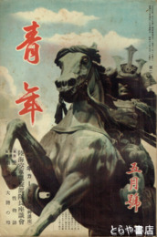 青年　２３巻５号
