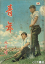 青年　２４巻９号