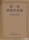 日本建築生産史