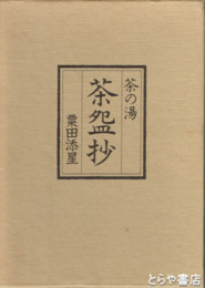 茶の湯　茶?抄