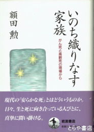 いのち織りなす家族　がん死と高齢死の現場から
