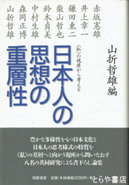 日本人の思想の重層性　＜私＞の視座から考える